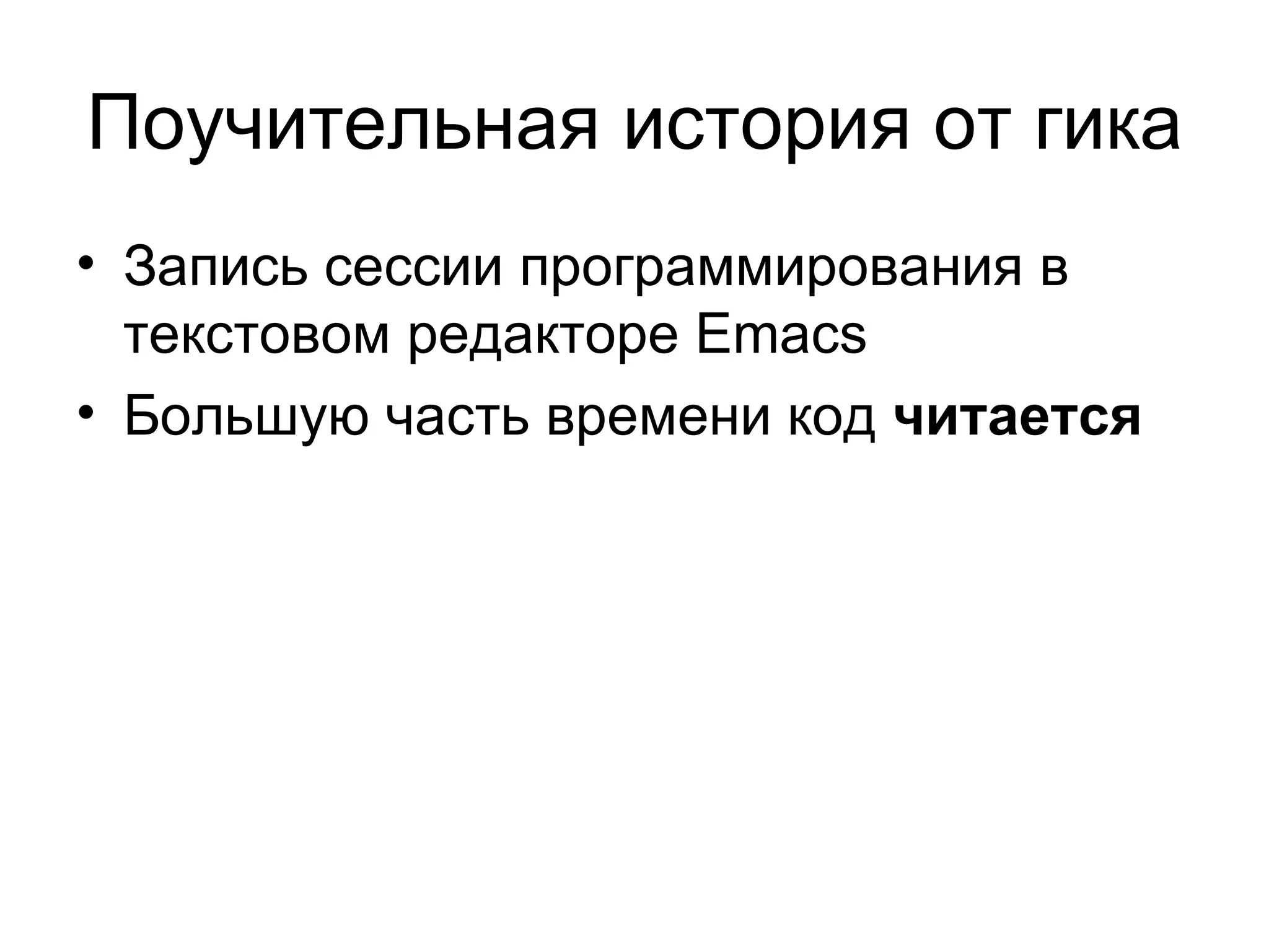 Поучительная история от гика Запись сессии программирования в текстовом редакторе Emacs Большую часть времени код  читается 