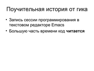 Поучительная история от гика Запись сессии программирования в текстовом редакторе Emacs Большую часть времени код  читается 