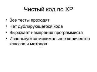 Чистый код по  XP Все тесты проходят Нет дублирующегося кода Выражает намерения программиста Используется минимальное количество классов и методов 