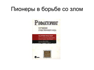 Пионеры в борьбе со злом 