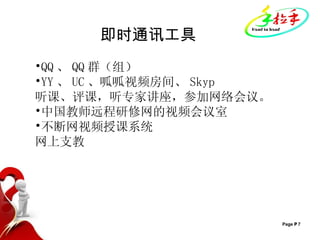 即时通讯工具 QQ 、 QQ 群（组）  YY 、 UC 、呱呱视频房间、 Skyp 听课、评课，听专家讲座，参加网络会议。 中国教师远程研修网的视频会议室 不断网视频授课系统 网上支教 