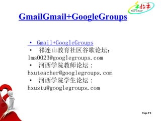 · Gmail+GoogleGroups ·  祁连山教育社区谷歌论坛： [email_address] ·  河西学院教师论坛 : [email_address] ·  河西学院学生论坛 : [email_address] GmailGmail+GoogleGroups 