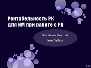Рентабельность РКдля ИМ при работе с РА Коробицын Дмитрий http://p5s.ru 