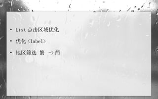 List 点击区域优化  优化 <label> 地区筛选 繁  -> 简 