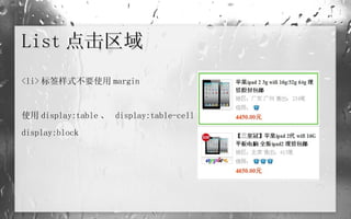 List 点击区域  <li> 标签样式不要使用 margin 使用 display:table 、  display:table-cell ，替代 display:block 