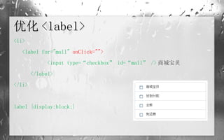 优化 <label> <li> <label for="mall"  onClick="">   <input type=“checkbox” id=“mall” /> 商城宝贝 </label> </li> label {display:block;} 