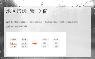 地区筛选 繁 -> 简 去掉 border-radius 、 box-shadow 、 background:-webkit-gradient... 去掉 animation 动画 