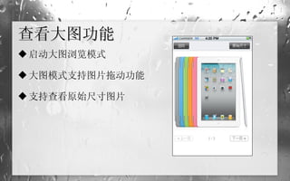 查看大图功能 启动大图浏览模式 大图模式支持图片拖动功能 支持查看原始尺寸图片 