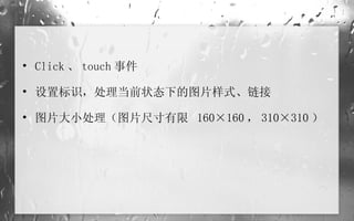 Click 、 touch 事件 设置标识，处理当前状态下的图片样式、链接 图片大小处理（图片尺寸有限  160×160 ， 310×310 ） 