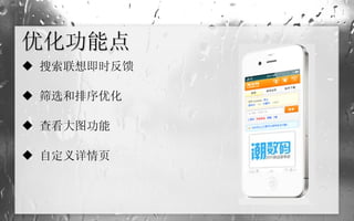 优化功能点 搜索联想即时反馈 筛选和排序优化 查看大图功能 自定义详情页 