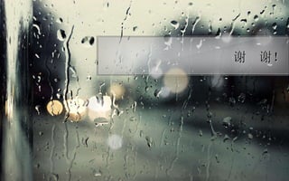 谢  谢！ 