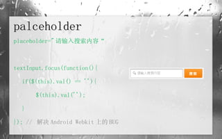 palceholder placeholder=" 请输入搜索内容“  textInput.focus(function(){ if($(this).val() == ''){  $(this).val(''); } });  //  解决 Android Webkit 上的 BUG 