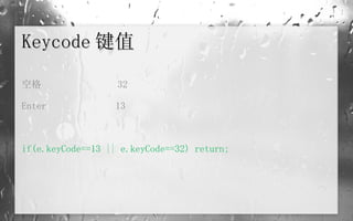 Keycode 键值 空格  32 Enter  13 if(e.keyCode==13 || e.keyCode==32) return;  