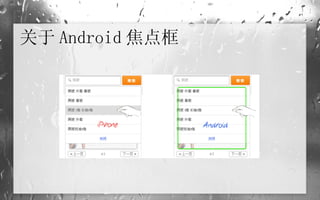 关于 Android 焦点框 