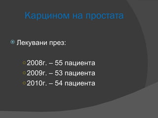 Злокачествени тумори мъжка полова система | PPT