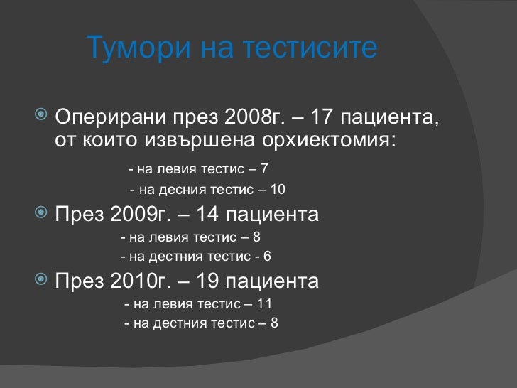 Злокачествени тумори мъжка полова система
