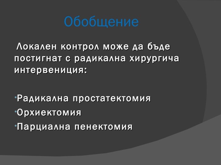 Злокачествени тумори мъжка полова система