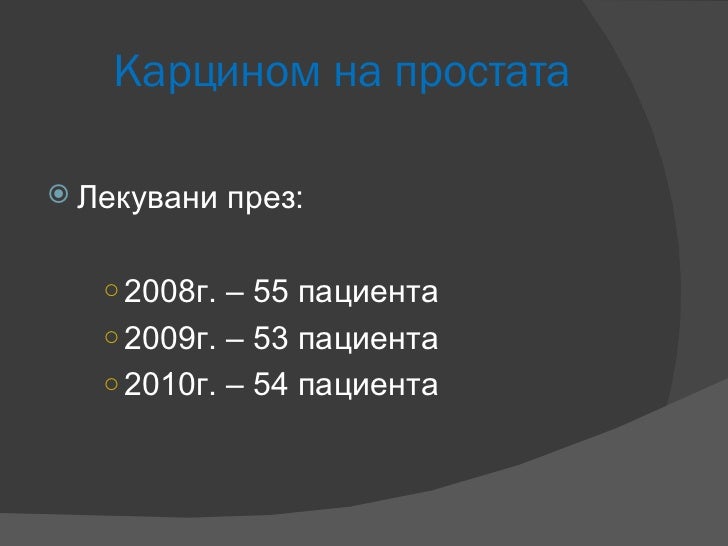 Злокачествени тумори мъжка полова система