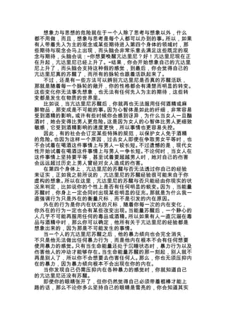 想象力与思想的危险就在于一个人除了思考与想象以外，什么
都不用做，而且，想象与思考是每个人都可以办到的事。所以，如果
有人带着先入为主的观念或某些期待进入第四个身体的领域时，那
些期待与观念会马上出现，而头脑会非常乐意去满足这些既定的观
念与期待，头脑会说：“你想要唤醒亢达里尼？好！亢达里尼现在正
在升起，亢达里尼已经上升了。”结果，你会开始想象自己的亢达里
尼上升了，而头脑会支持这种假的感觉，到最后，你会觉得自己的
亢达里尼真的苏醒了，而所有的脉轮也跟着活跃起来了。
  不过，还是有一些方法可以辨别亢达里尼是否真的苏醒活跃，
那就是随着每一个脉轮的敞开，你的性格都会有清楚而明显的转变。
这些变化你无法事先想象，也无法有任何先入为主的期待，这些转
变都是发生在物质的世界里。
  比如说，当亢达里尼苏醒后，你就再也无法服用任何酒精或麻
醉物品，那变成是不可能的事。因为心智体是如此的纤细，非常容易
受到酒精的影响。或许有些时候你会感到讶异，为什么当女人一旦酗
酒时，她会变得比男人更危险。这是因为女人的心智体比男人更细致
敏感，它受到酒精影响的速度更快，所以事情也更容易失控。
  因此，有的社会会订定某些特殊的规范，以保护女人免于酒精
的危险。也因为这样一个原因，过去女人即使在争取男女平等时，也
不会试着在喝酒这件事情上与男人一较长短。不过遗憾的是，现代女
性开始试着在喝酒这件事情上与男人一争长短。不论何时，当女人在
这件事情上坚持要平等，甚至试着要超越男人时，她对自己的伤害
会远远超过历史上男人曾经对女人造成的伤害。
  在第四个身体上，亢达里尼的苏醒与否无法透过你自己的经验
来证实，正如我之前所说的，亢达里尼的苏醒经验很可能来自于你
虚构的想象。所以在这里，亢达里尼的苏醒与否只能经由你现实的状
况来判定，比如说你的个性上是否有任何明显的蜕变。因为，当能量
苏醒时，你身上一定会同时出现某些明显的征兆。那就是为什么我一
直强调行为只是外在的衡量尺标，而不是引发的内在原因。
  外在的行为是你内在状况的尺标，随着你每一次的内在变化，
你外在的行为一定也会有某些改变出现。当能量苏醒后，一个静心的
人几乎不可能再服用任何的毒品或酒精。所以如果有人一直沉溺在毒
品与酒精中时，那么你可以确定，他所有关于亢达里尼的经验都是
想象出来的，因为那是不可能发生的事情。
  当一个人的亢达里尼苏醒之后，他的暴力倾向也会完全消失，
不只是他无法做出任何暴力行为，而是他内在根本不会有任何想要
使用暴力的感觉。只有当生命能量还处于沉睡状态时，暴力行为以及
伤害他人的冲动才能够存在。当生命能量苏醒的那一刻起，别人就不
再是别人了，所以你不会想要去伤害任何人。那么，你也无须压抑内
在的暴力，因为暴力倾向根本不会出现在你的内在。
  当你发现自己仍需压抑内在各种暴力的感觉时，你就知道自己
的亢达里尼还没有苏醒。
  即使你的眼睛张开了，但你仍然觉得自己必须带着棍棒才能上
路的话，那么不论你多么坚持自己的眼睛是雪亮的，你会知道其实
 