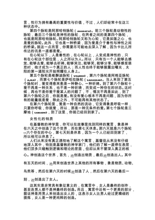 言，性行为拥有最高的重要性与价值，不过，人们却经常卡在这三
种状态中。
  第四个脉轮是阿那哈特脉轮（anahata)。前三个脉轮是动物性的
脉轮，最后三个脉轮是神性的脉轮，在两者之间的是第四个脉轮，
也就是阿那哈特脉轮。    阿那哈特脉轮又称为心轮，它是如莲之心，也
是爱的脉轮。  此外，它也是一种桥梁，因为爱是介于兽性与神性之间
的桥梁。  就这一点而言，你需要尽可能地去深入了解，因为卡比儿所
传达的讯息一直都是爱。
  在心轮以下，人是兽性的，在心轮以上，人变成是神性的，只
有在心轮这个部位里，人之所以为人。     所以，只有当一个人能够去感
觉、能够去爱、   能够去祈祷、能够哭泣、能够笑、 能够分享、 能够感受慈
悲时，他才成为一个真正的人；而人性也终于能够展露出曙光，太
阳的第一道阳光开始照耀在人身上。
  第五个脉轮是维酥迪脉轮（visuddhi)，第六个脉轮是阿格亚脉轮
（ajna)，而第七个脉轮是萨哈拉脉轮（sahasrar)。当人来到了第五
个脉轮时，爱变得愈来愈是一种静心、一种祈祷。到了第六个脉轮十，
爱不再是一种关系，也不是一种祈祷，而变成一种存在的状态。       这时
候，再也不是你爱不爱某人的问题了，不，情况不再是如此，到了
第六个脉轮之后，你就是爱。    有没有爱心根本不再是问题，因为你所
有的能量就是爱，除此之外，不可能再有其他状态了。
  在第六个脉轮里，爱是一种自然的流动，它变得象是呼吸一样，
只要你呼吸，你就爱，所以，那是一种无条件的爱。       第七个脉轮是三
摩地（samadhi)，到了这里，你就已经回到家了。
  女性化的特质
   在基督教的神学里，你可以在故事里找到同样的寓言，象是神
在六天之中创造了这个世界，而在第七天休息。 那六天就是六个脉轮
——六个存在的中心，第七天则是休息，因为一个人已经回到家了，
所以他可以休息了。
   人们从来没有真正透彻地了解这个寓言，基督徒从来没有仔细
地深入其中，特别是基督教的神学家门，他们的了解一直停在表层，
他们顶多只碰触到逻辑和理论的层面，但却从来不曾深入真正的核
心。神创造这个世界，首先，祂创造出物质，最后祂创造出人。其中

有五天的时间，祂用来创造世界上其他的所有事物，象是物质、动物、

鸟类等，然后在第六天的时候祂创造了人，然后在第六天的最后一

刻，祂创造出了女人。
  这其实是非常具有象征意义的，在寓言中，女人是最终的创作，
甚至连男人都不是神最终的创造。而且，寓言中还有一个更美的部分，
据说神是用男人来创造出女人的，这表示女人比男人经过更精细的
提炼，女人是一种更纯粹的创造。
 