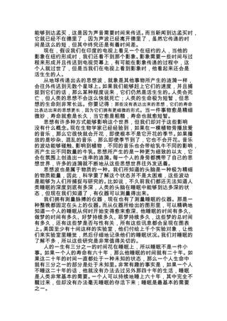 能够到达孟买，这是因为声音需要时间来传送。   而当新闻到达孟买时，
它就已经不在德里了，因为声波已经离开德里了，虽然它传递的时
间是这么的短，但其中终究还是有着时间差。
  现在，假设我们在印度的电视上看见一个在纽约的人，当他的
影象在纽约形成时，我们还看不到那个影象。   影象需要一些时间与过
程来形成并且传送到电视荧幕上，有可能在影象传递的过程中，这
个人就过世了，但是当我们在电视上看到影象时，他看起来还会是
活生生的人。
  从地球传递出去的思想波，就象是其他事物所产生的涟漪一样，
会往外传送到无数个星球上。  如果我们能够赶上它们的速度，并且捕
捉到它们的话，那么某种程度说来，它们仍然是活生生的。   人类会死
亡，但人类的思想不会这么快就死亡；人类的生命极为短暂，但思
想的生命则非常长远。你要记得：那些没有表达出来的思想，它们的寿命
比表达出来的思想更长，因为它们拥有更细微的形式。当一件事物愈是精细
微妙，寿命就愈是长久，当它愈是粗糙，寿命也就愈短暂。
  思想有许多种方式能够影响这个世界，但我们却对于这些影响
没有什么概念。 现在生物学家已经经验到，如果在一棵植物旁播放爱
的音乐，那么它很快就会开花，即使根本不是它开花的季节。   如果播
放的是吵杂、混乱的音乐，那么即使季节到了，它也不会开花。音乐
的波动能够碰触、 影响到植物，不同的音乐也会带给乳牛不同的影响，
而产生出不同数量的牛乳。  思想所产生的是一种更为细致的以太，它
会在氛围上创造出一连串的涟漪。  每一个人的身旁都携带了自己的思
想世界，许多的涟漪就不断地从这些思想世界往外发送着。
  思想波也是属于物质的一种。我们所知道的头脑是一种极为精细
的物质能量，因此，科学要了解这个状态并不是太困难，这些波动
是能够为人们所捕捉与研究的。  比如说，不久前我们都还无法知道人
类睡眠的深度到底有多深，人类的头脑在睡眠中能够到达多深的状
态，但现在我们知道了，有仪器可以测量得出来。
  我们拥有测量脉搏的仪器，现在也有了测量睡眠的仪器。那是一
种整晚都固定在头上的仪器。  而从仪器所绘出的图形里，可以精确地
知道一个人的睡眠从何时开始变得愈来愈深、他睡眠的时间有多久、
做梦的时间有多久、好梦持续多久、恶梦持续多久，这些梦的总时间
有多久，还有这些梦是否与性有关，所有这些讯息都会呈现在图表
上。美国至少有十间这样的实验室，他们付给上千个实验对象，让他
们来实验室里睡觉，然后仔细地记录他们的睡眠状况。   我们对睡眠的
了解不多，所以这些研究是非常值得关切的。
  人的一生有三分之一的时间花在睡眠上，所以睡眠不是一件小
事。如果一个人的寿命有六十年，那么他睡眠的时间就有二十年。如
果这二十年的时间一直都处于一种未知的状态，那么一个人生命中
就有三分之一的部分是处于未知里。  非常有趣的事实是，如果一个人
不睡这二十年的话，他就没有办法去过另外那四十年的生活，睡眠
是人类非常基本的需要。 一个人可以持续地睡上六十年，其中完全不
醒过来，但却没有办法毫无睡眠的存活下来；睡眠是最基本的需要
之一。
 