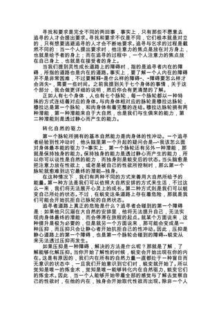 寻找和要求是完全不同的两回事，事实上，只有那些不愿意去
追寻的人才会提出要求。寻找和要求不仅是不同，它们根本就是对立
的，只有想要逃避追寻的人才会不断地要求。追寻与乞求的过程是截
然不同的：当一个人提出要求时，他注意力的焦点是放在对方身上，
也就是给予者的身上；而在追寻的过程中，一个人注意力的焦点放
在自己身上，也就是在接受者的身上。
  当我们提到灵性成长道路上的障碍时，指的是追寻者内在的障
碍，所指的道路也是内在的道路。事实上，要了解一个人内在的障碍
并不是非常困难，不过要解释“是什么样的障碍”、“障碍要怎么样才
会消失”，需要一些时间。之前我提到关于七个身体的事情，关于这
个部分，我会做更详细的说明，然后你会有更清楚的了解。
  正如人有七个身体，人也有七个脉轮，每一个脉轮都以一种特
殊的方式连结着对应的身体。与肉身体相对应的脉轮是穆拉达脉轮，
穆拉达是第一个脉轮，和肉身体有着完整的连结。 穆拉达脉轮拥有两
种潜能，第一种潜能来自于大自然，也是我们与生俱来的能力，第
二种潜能则是透过静心而产生的能力。
 转化自然的驱力
  第一个脉轮所拥有的基本自然能力是肉身体的性冲动。一个追寻
者经验到性冲动时，他头脑里第一个升起的疑问会是——“我该怎么面
对身体最本能的驱力？”事实上，第一个脉轮还有另外一种潜能，那
就是保持独身的能力。保持独身的能力是透过静心而产生的能力，所
以你可以说性是自然的能力，而独身则是蜕变后的状态。 当头脑愈是
把注意力放在性欲上，或老是被自己的性欲所控制时，那么第一个
脉轮就愈难到达它最终的潜能——独身。
  在这种情况下，我们有两种不同的方式来善用大自然所给予的
能量。第一种方法是我们可以依照大自然安排的方式来生活，不过这
么一来，我们将无法展开心灵上的成长。 第二种方式则是我们可以蜕
变自己所处的状态。不过，在蜕变这条道路上存在着危险，那就是我
们可能会开始抗拒自己脉轮的自然状态。
  追寻者道路上真正的危险是什么？追寻者会碰到的第一个障碍
是：如果他只沉溺在大自然的安排里，他将无法提升自己，无法实
现肉身体最终的潜能，而会停滞在旅程的起点。 就某个方面说来，这
种提升是极为必要的，但是就另一个方面说来，那可能会变成是一
种压抑，而压抑只会让静心者开始抗拒自己的性冲动。 因此，压抑是
静心道路上的第一个障碍，也是第一个脉轮会碰到的障碍——蜕变从
来无法透过压抑而发生。
  如果压抑是一种障碍，解决的方法是什么呢？那就是了解，了
解能够化解压抑。当你开始了解性的时候，蜕变会开始出现在你的内
在。这是有原因的，我们内在所有的自然力量一直都处于一种盲目而
无意识的状态中，一旦我们开始意识到它们时，蜕变就开始了。 所以
觉知是唯一的炼金术，觉知是唯一能够转化内在自然驱力、 蜕变它们
的炼金术。因此，当一个人能够开始带着全部的感觉与了解去觉察自
己的性欲时，在他的内在，独身会开始取代性欲而出现。 除非一个人
 
