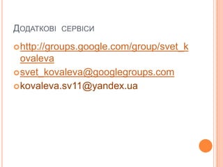 Додаткові  сервісиhttp://groups.google.com/group/svet_kovalevasvet_kovaleva@googlegroups.comkovaleva.sv11@yandex.ua 