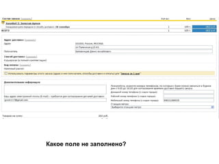 Какое поле не заполнено? 