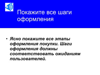 Покажите все шаги оформления Ясно покажите все этапы оформления покупки. Шаги оформления должны соответствовать ожиданиям пользователей.   