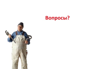 Вопросы? 