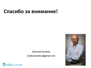 Спасибо за внимание! Евгений Кулаков [email_address] 
