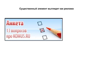 Существенный элемент выглядит как реклама 