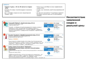 Несоответствие заявленной скидки и реальной цены 