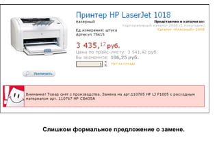 Слишком формальное предложение о замене. 