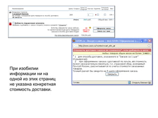 При изобилии информации ни на одной из этих страниц не указана конкретная стоимость доставки. 