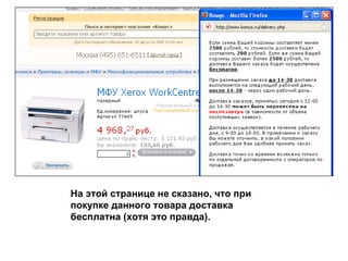 На этой странице не сказано, что при покупке данного товара доставка бесплатна (хотя это правда). 