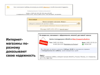 Интернет-магазины по-разному доказывают свою надежность 