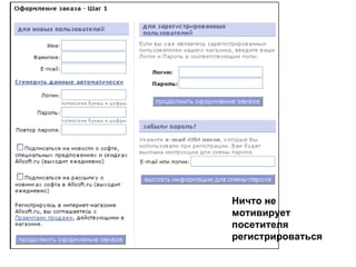 Ничто не мотивирует посетителя регистрироваться 