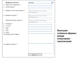 Большие сложные формы ввода отпугивают посетителей 