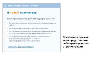 Посетитель должен ясно представлять себе преимущества от регистрации 