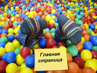 Главная страница 