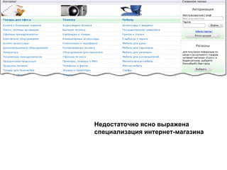 Недостаточно ясно выражена специализация интернет-магазина 