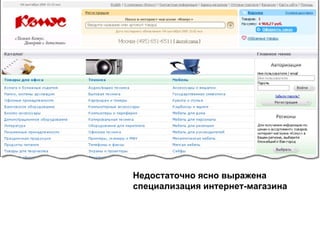 Недостаточно ясно выражена специализация интернет-магазина 