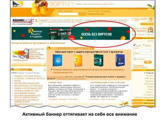 Активный баннер оттягивает на себя все внимание 