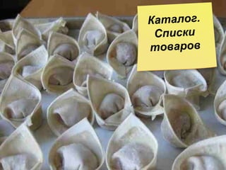 Каталог. Списки товаров 