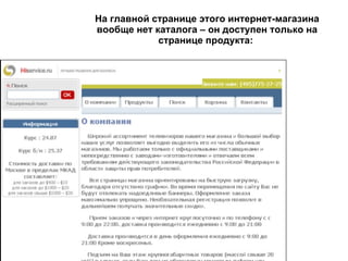 На главной странице этого интернет-магазина вообще нет каталога – он доступен только на странице продукта:   