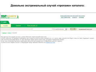 Довольно экстремальный случай «пропажи» каталога:   