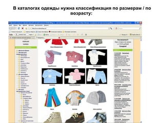 В каталогах одежды нужна классификация по размерам / по возрасту:   