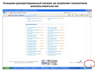 Слишком распространенный каталог не позволяет посетителю воспользоваться им:   