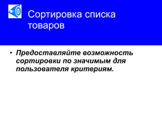Сортировка списка товаров   Предоставляйте возможность сортировки по значимым для пользователя критериям.   